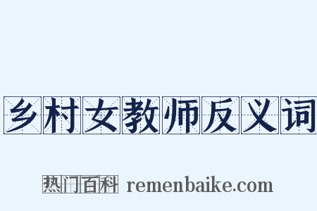 乡村女教师反义词是什么意思的图片